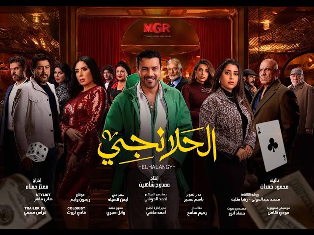 الحلانجي ( رمضان 2025)